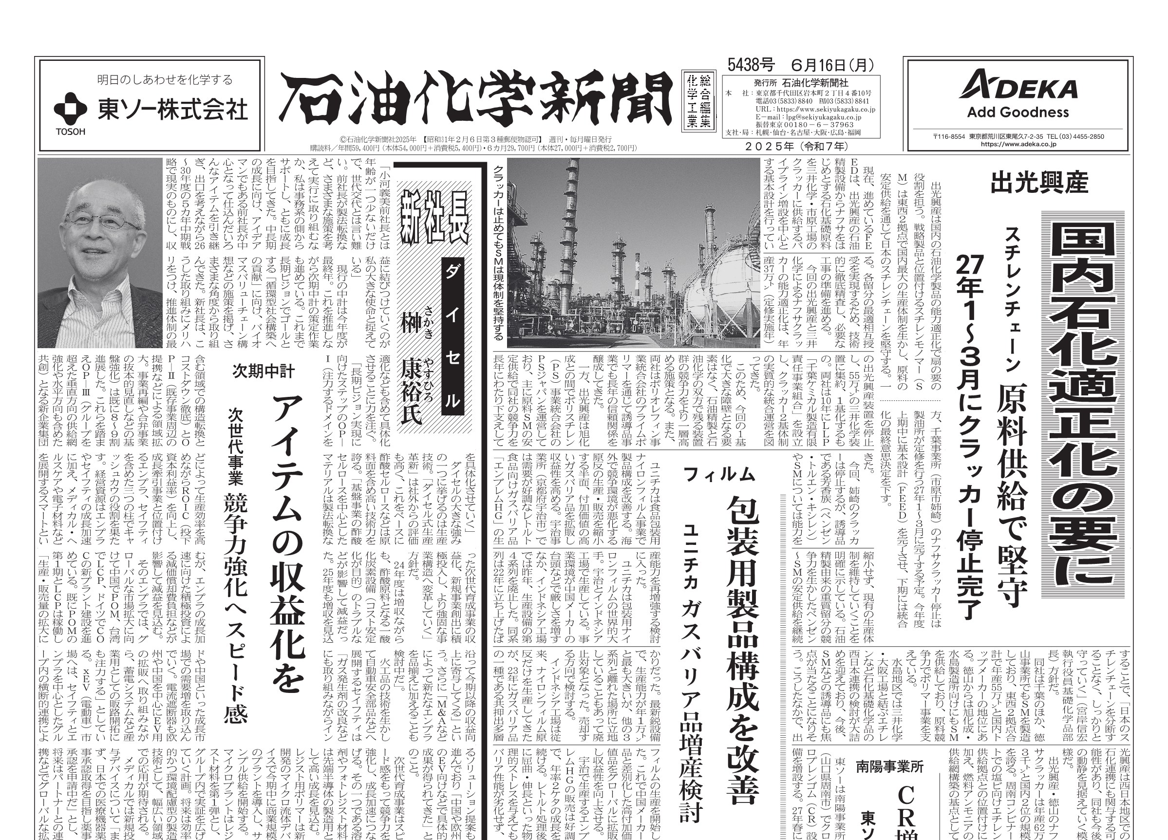 石油化学新聞 5438号（2025.6.16） – 株式会社石油化学新聞社