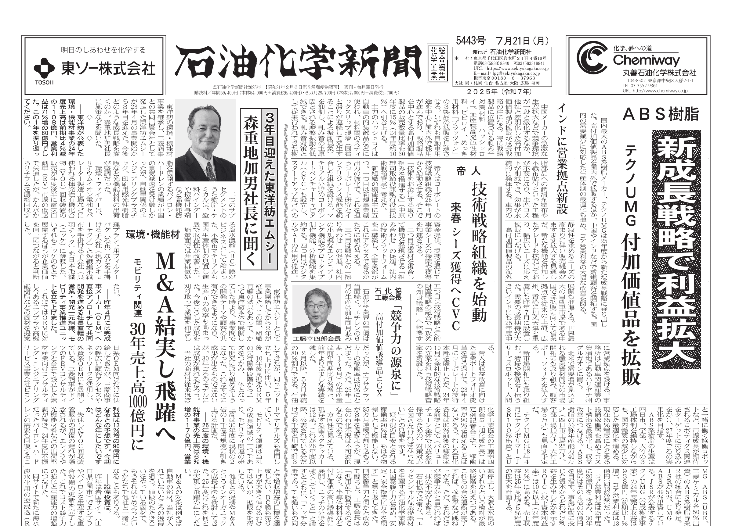 東京日々新聞    723号 石油化学新聞 5443号（2025.7.21） – 株式会社石油化学新聞社