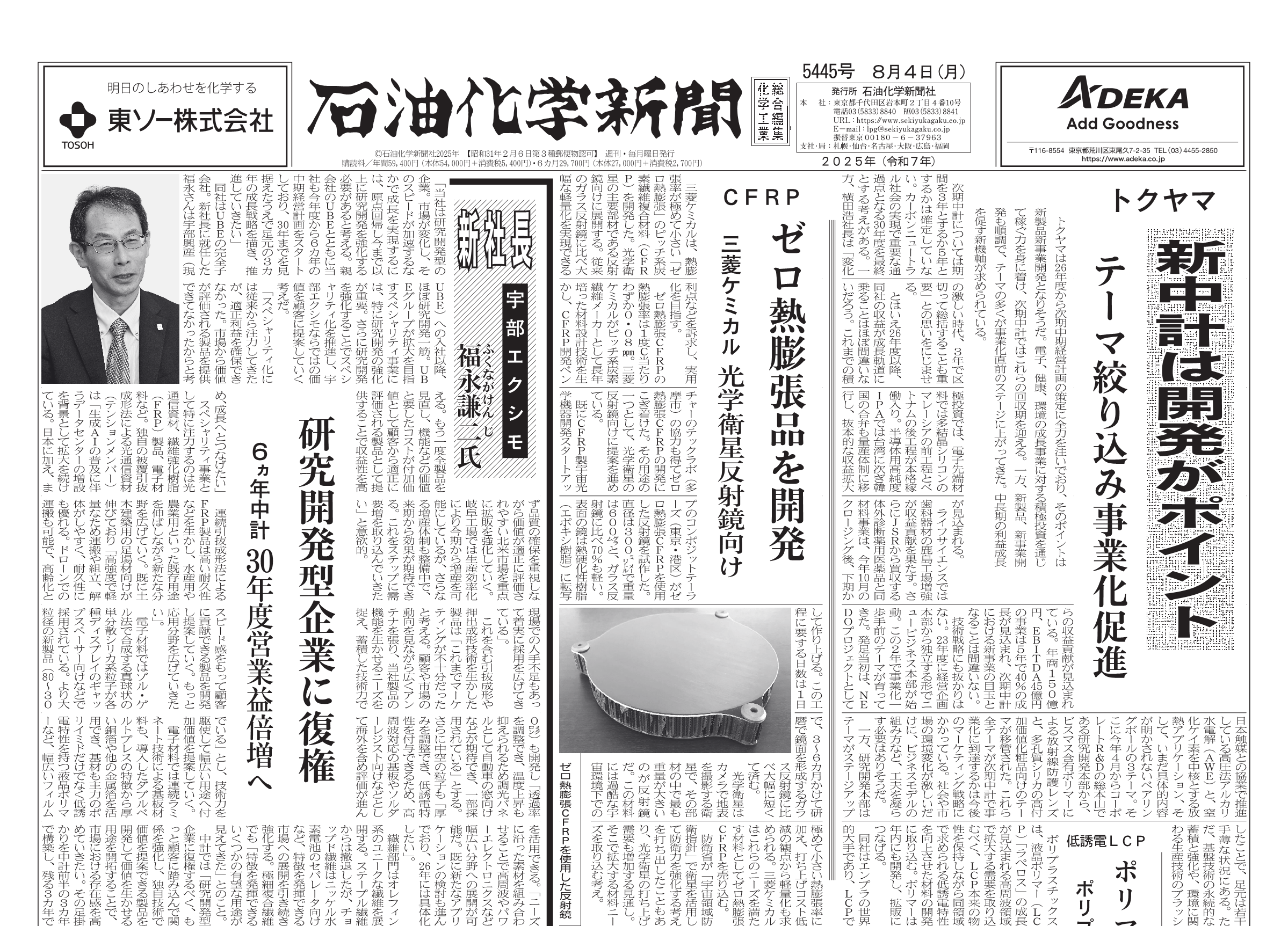 石油化学新聞 5445号（2025.8.4） – 株式会社石油化学新聞社