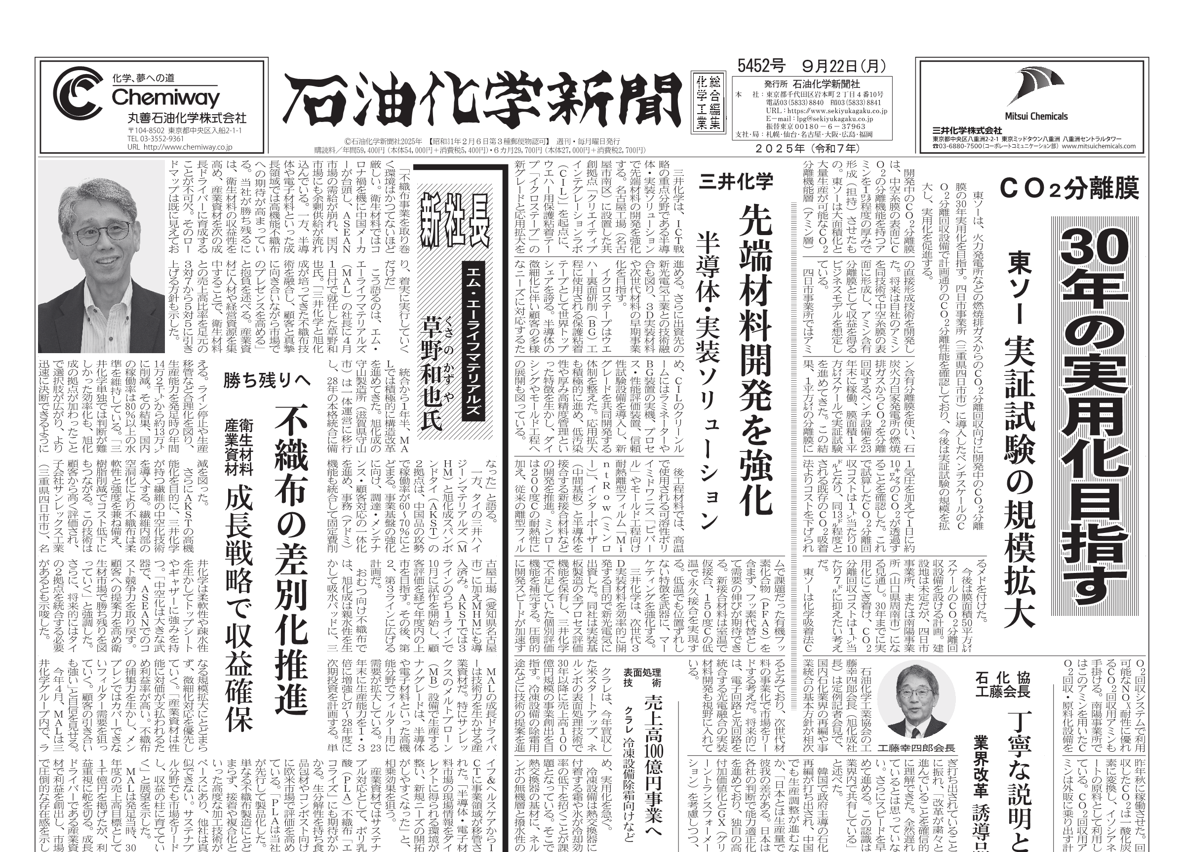 石油化学新聞5452号（2025.9.22） – 株式会社石油化学新聞社