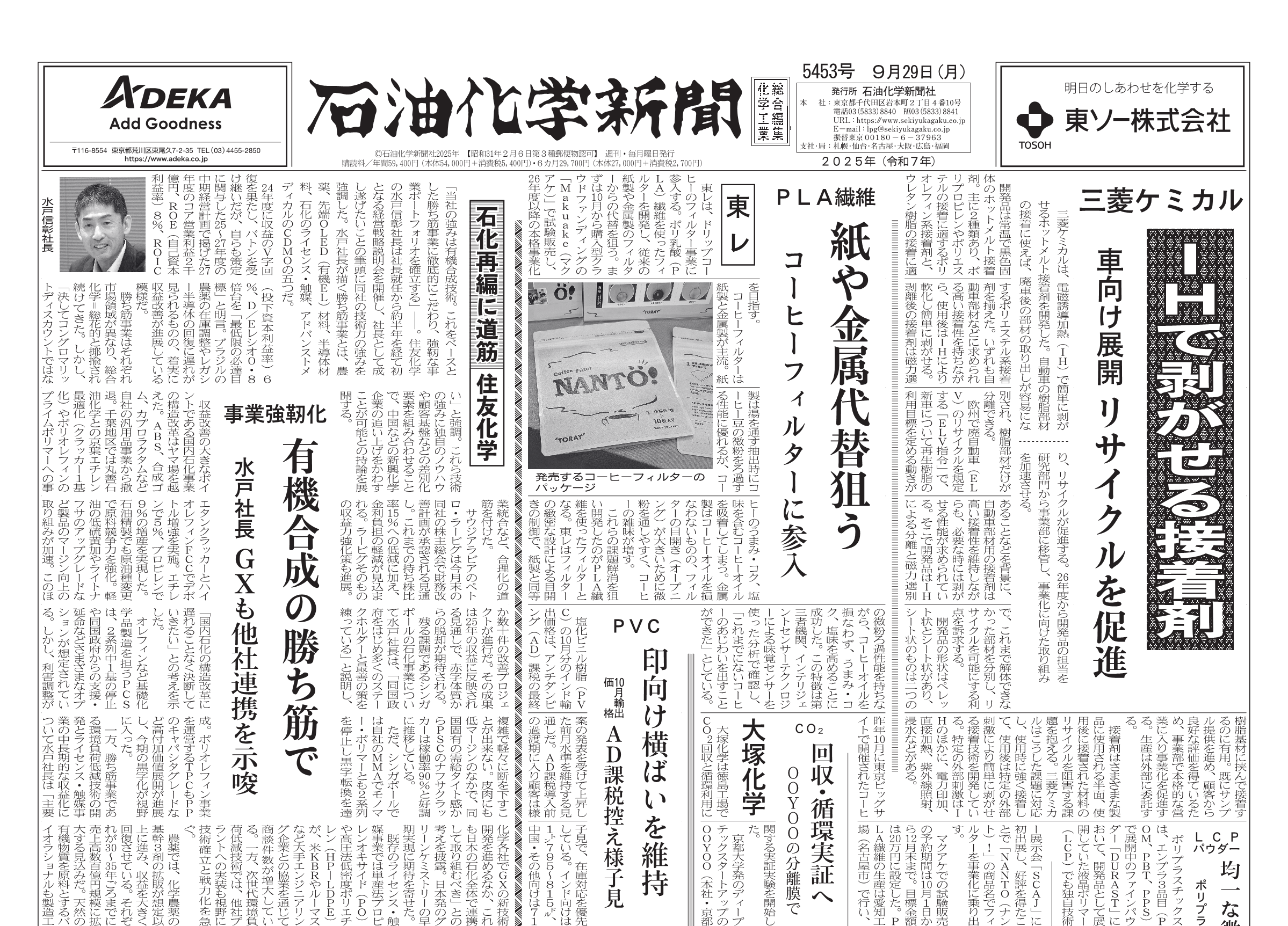 石油化学新聞5453号（2025.9.29） – 株式会社石油化学新聞社