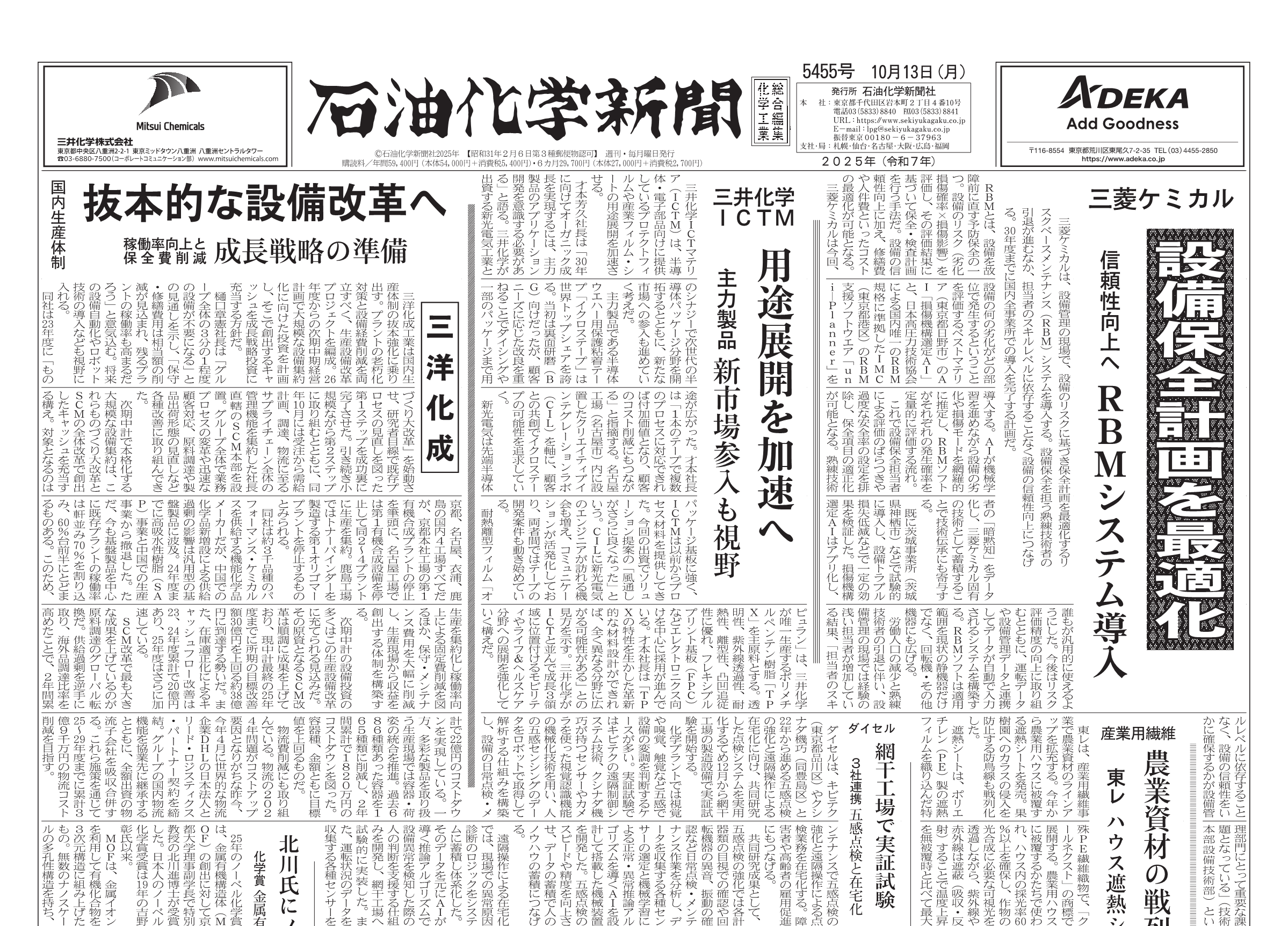 京の別業　毎日新聞社 石油化学新聞5455号（2025.10.13） – 株式会社石油化学新聞社