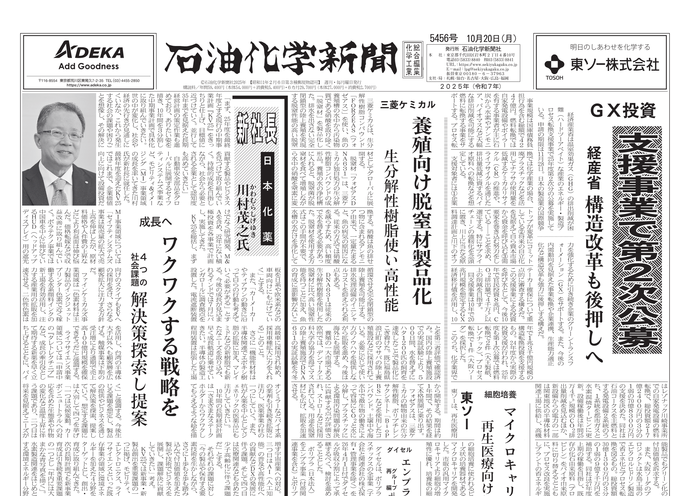 新聞 石油化学新聞5456号（2025.10.20） – 株式会社石油化学新聞社
