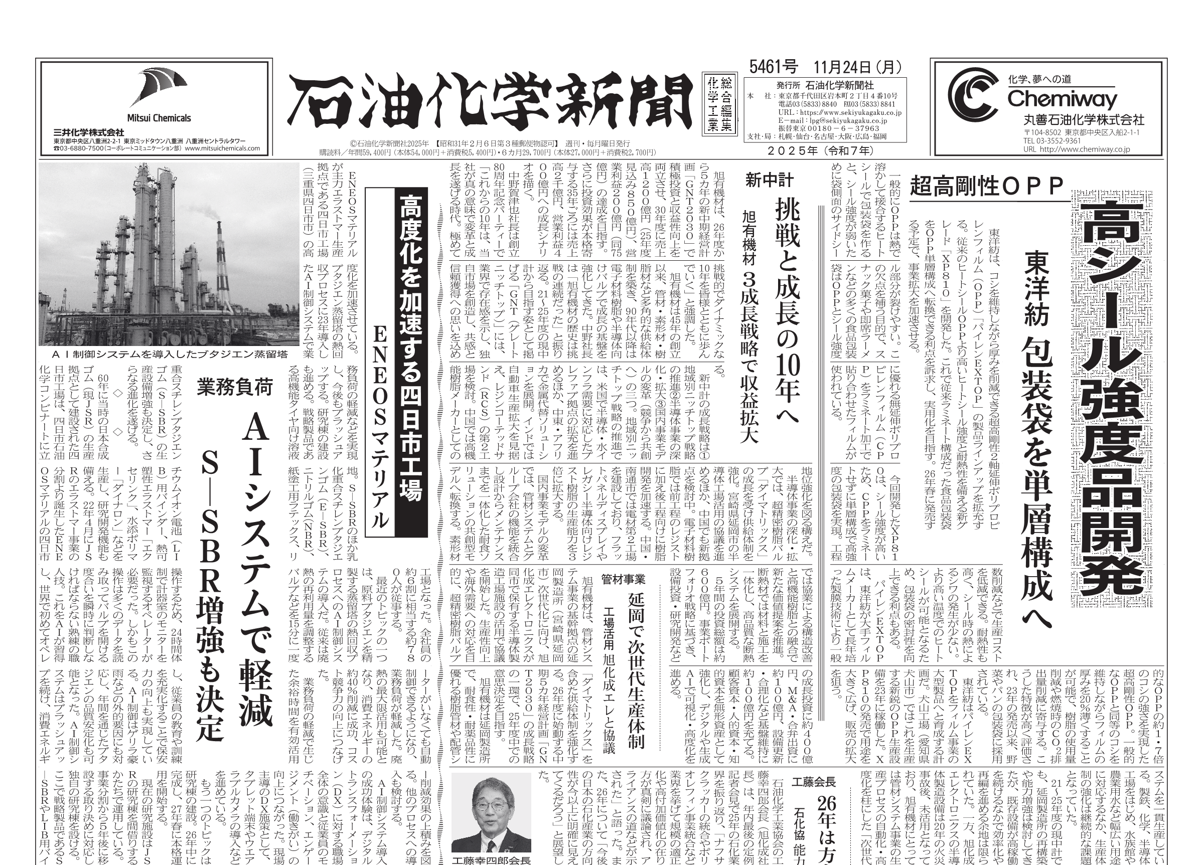 石油化学新聞5461号（2025.11.24） – 株式会社石油化学新聞社