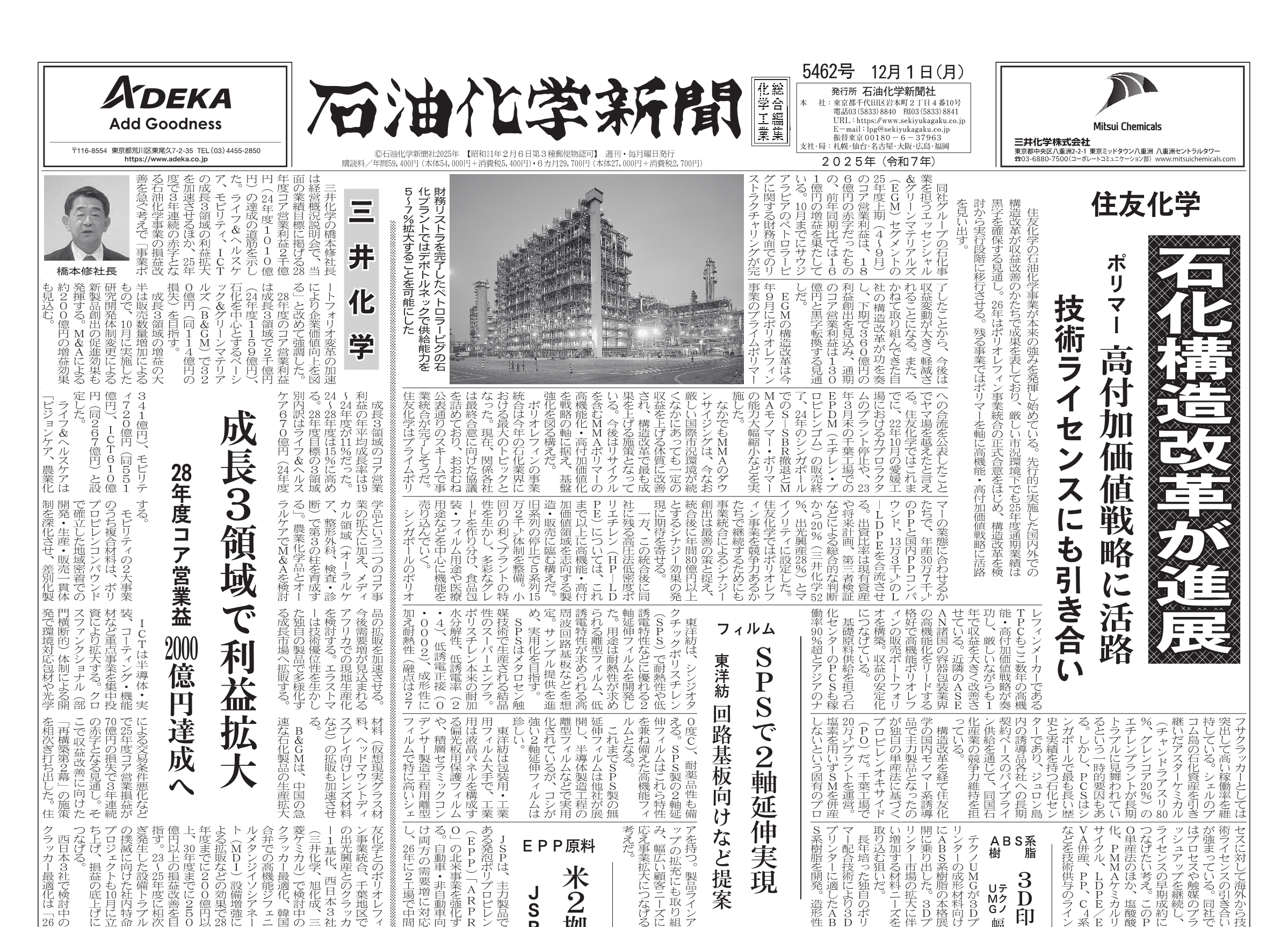 石油化学新聞5462号（2025.12.1） – 株式会社石油化学新聞社