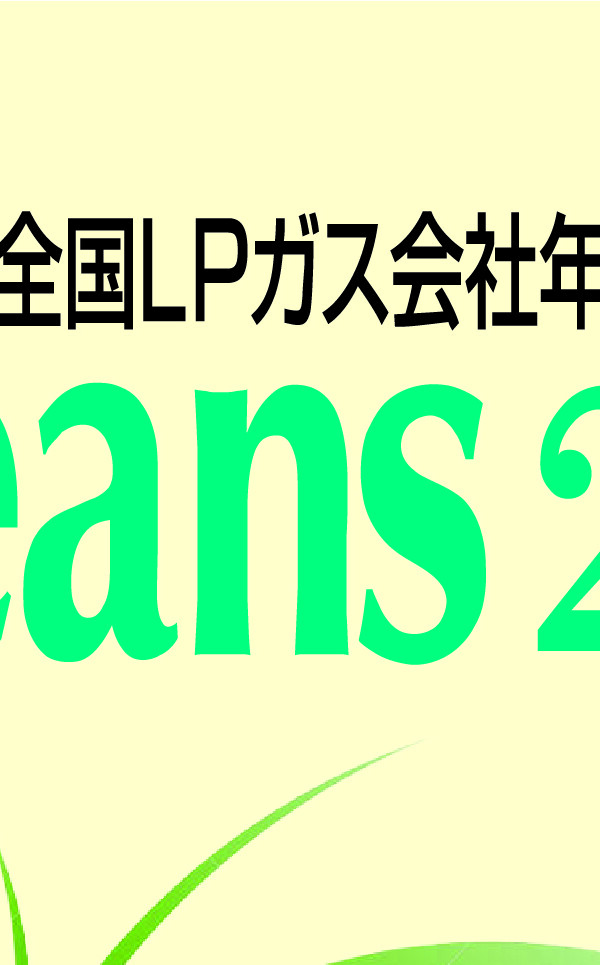 ＬＰガス会社年鑑 Cleans 2026