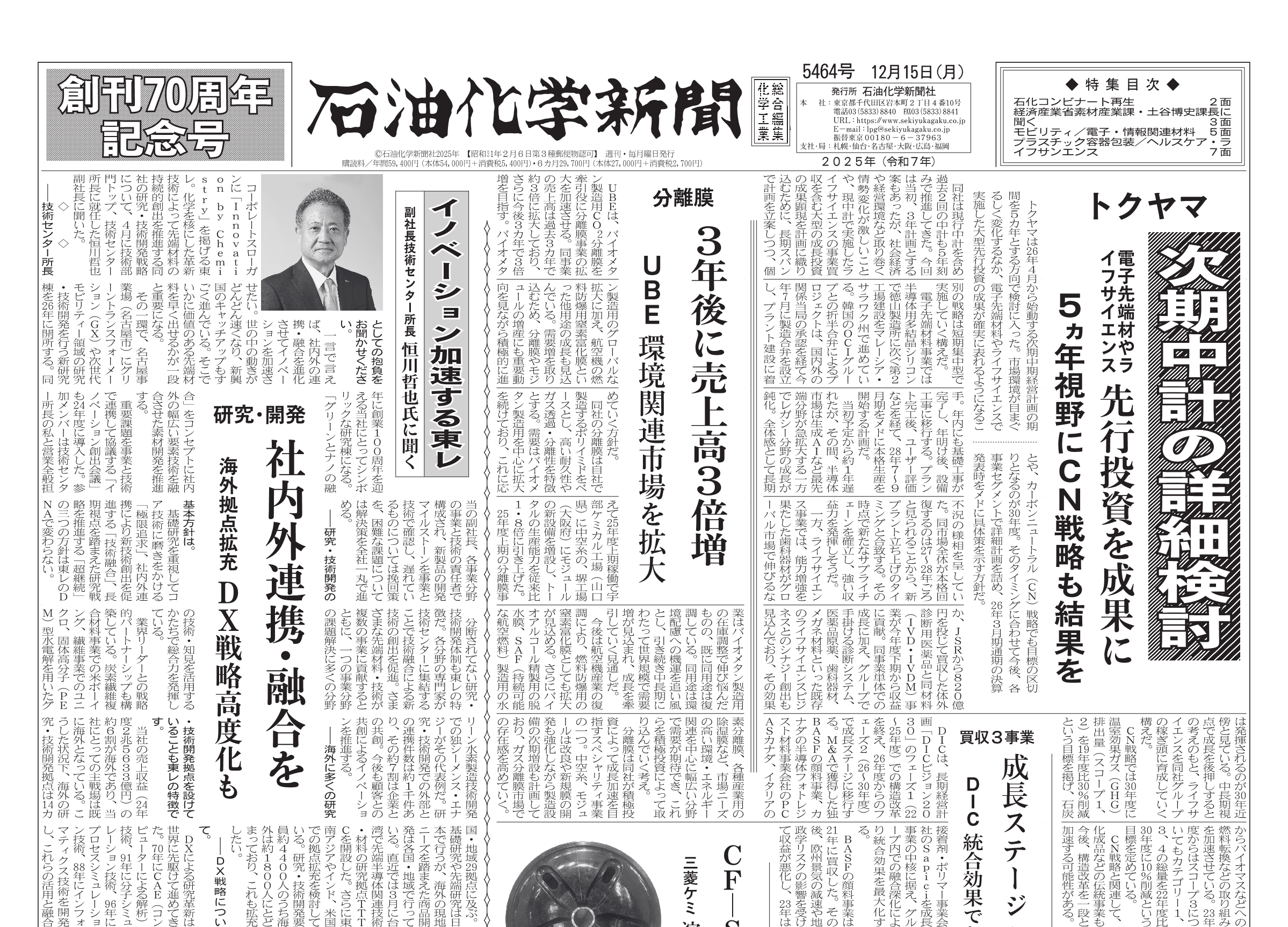 化学2023年6月号〜2024年5月号 石油化学新聞5464号（2025.12.15）創刊70周年 記念号 – 株式会社石油