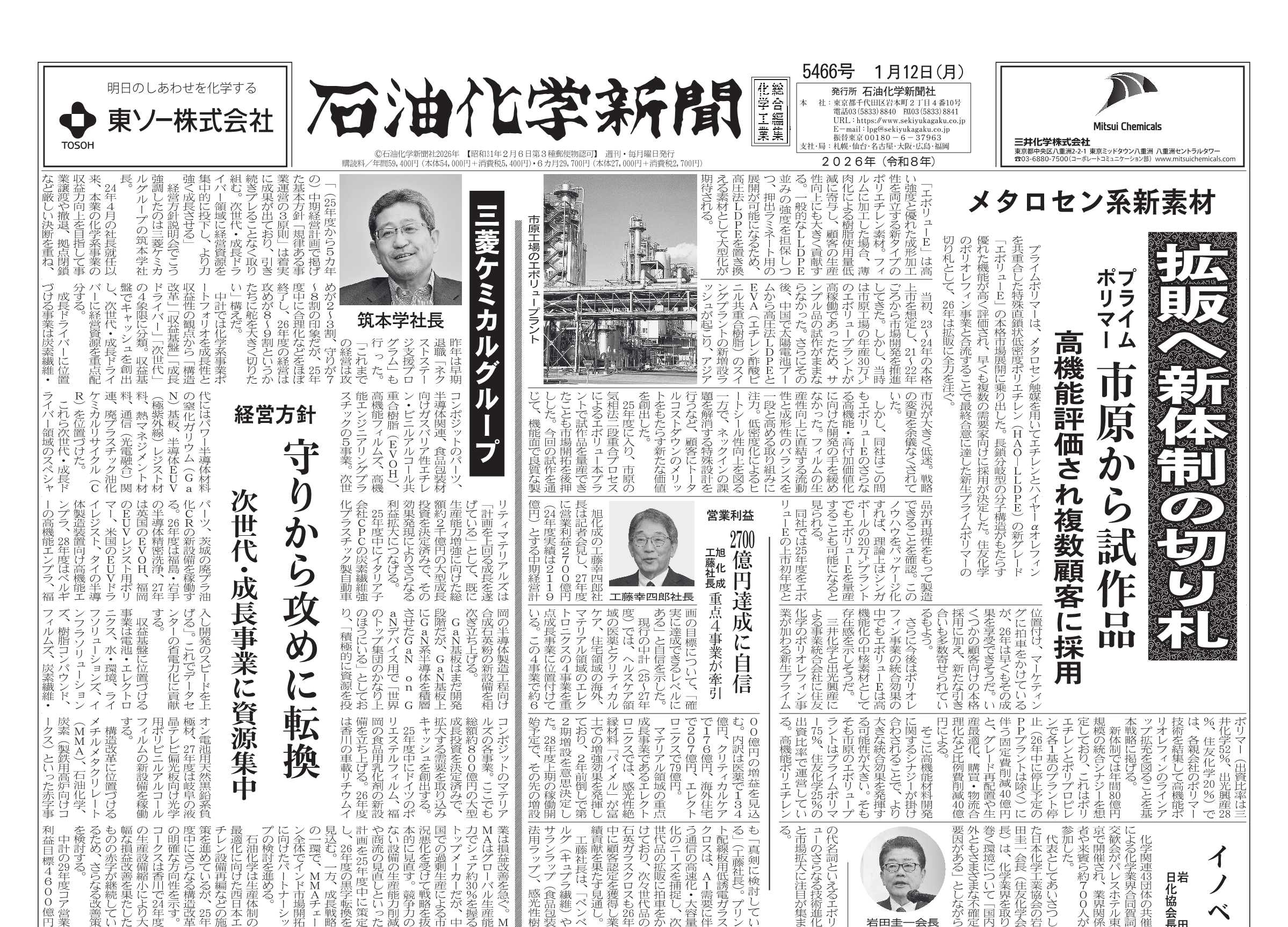 石油化学新聞 5466号（2026.1.12） – 株式会社石油化学新聞社