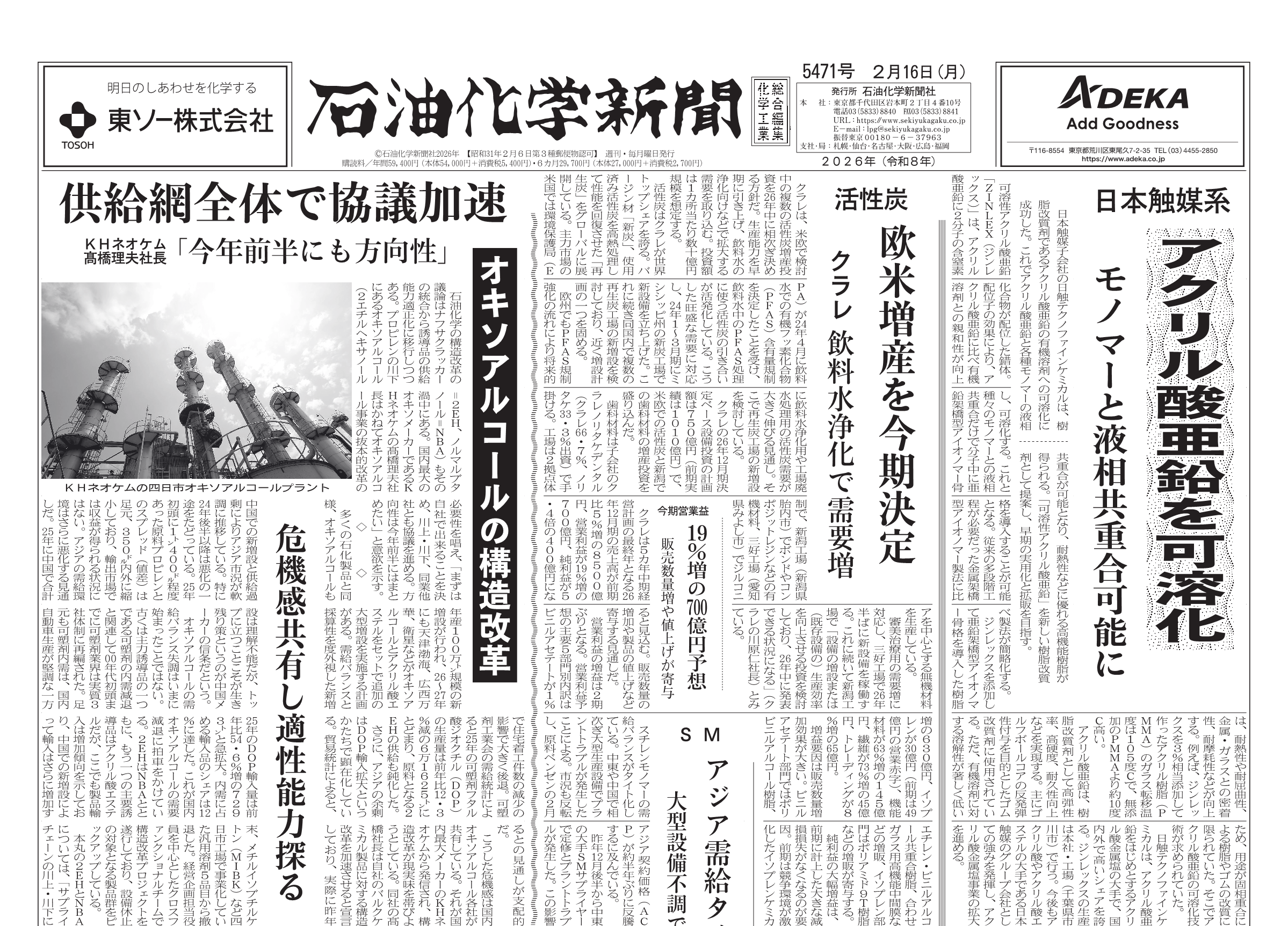 石油化学新聞 5471号（2026.2.16） – 株式会社石油化学新聞社