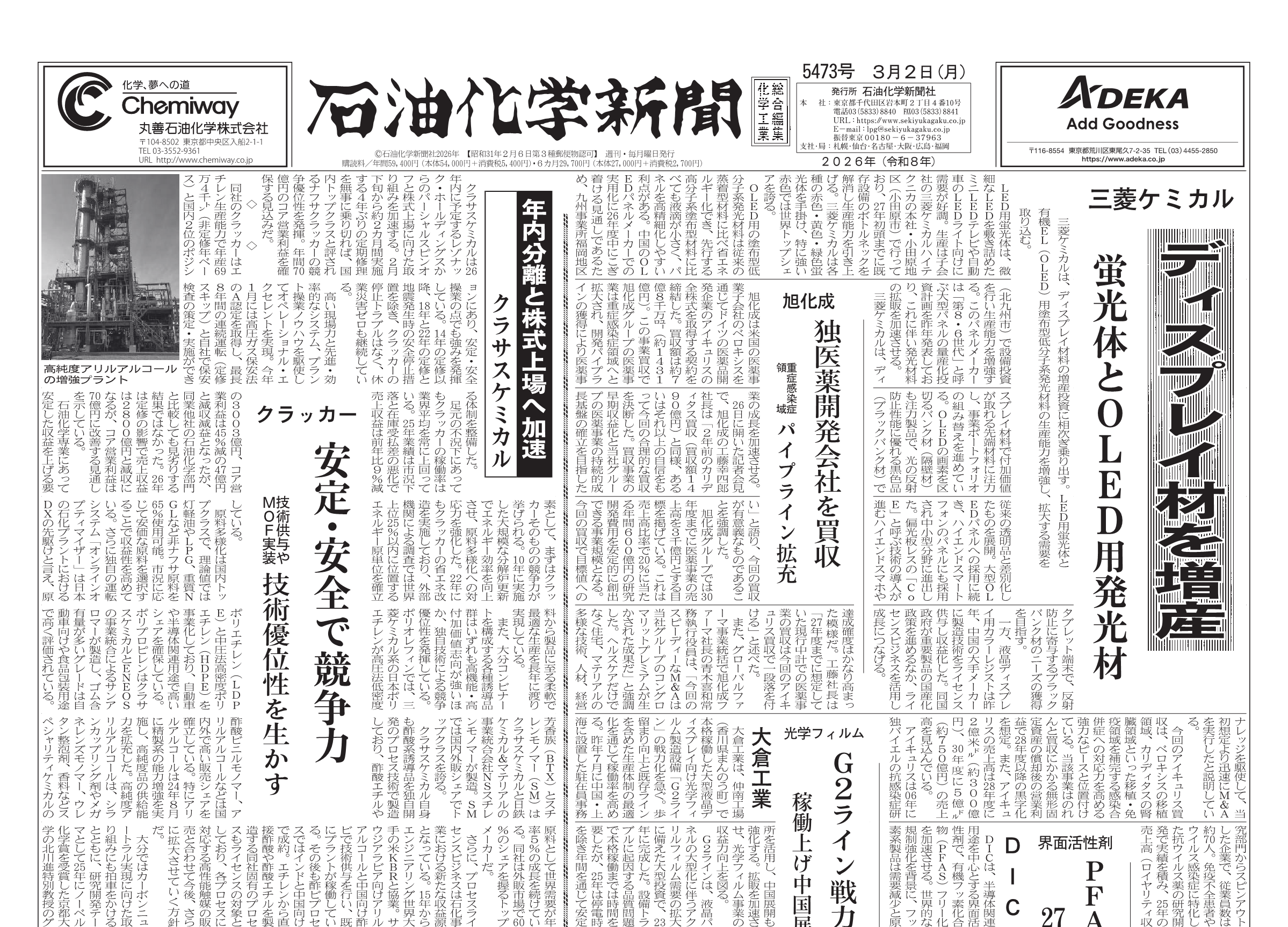 石油化学新聞 5473号（2026.3.2） – 株式会社石油化学新聞社