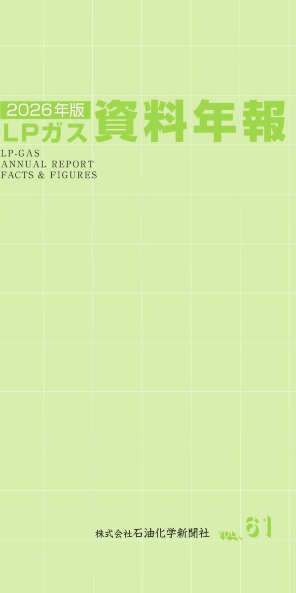 ＬＰガス資料年報　2026年版