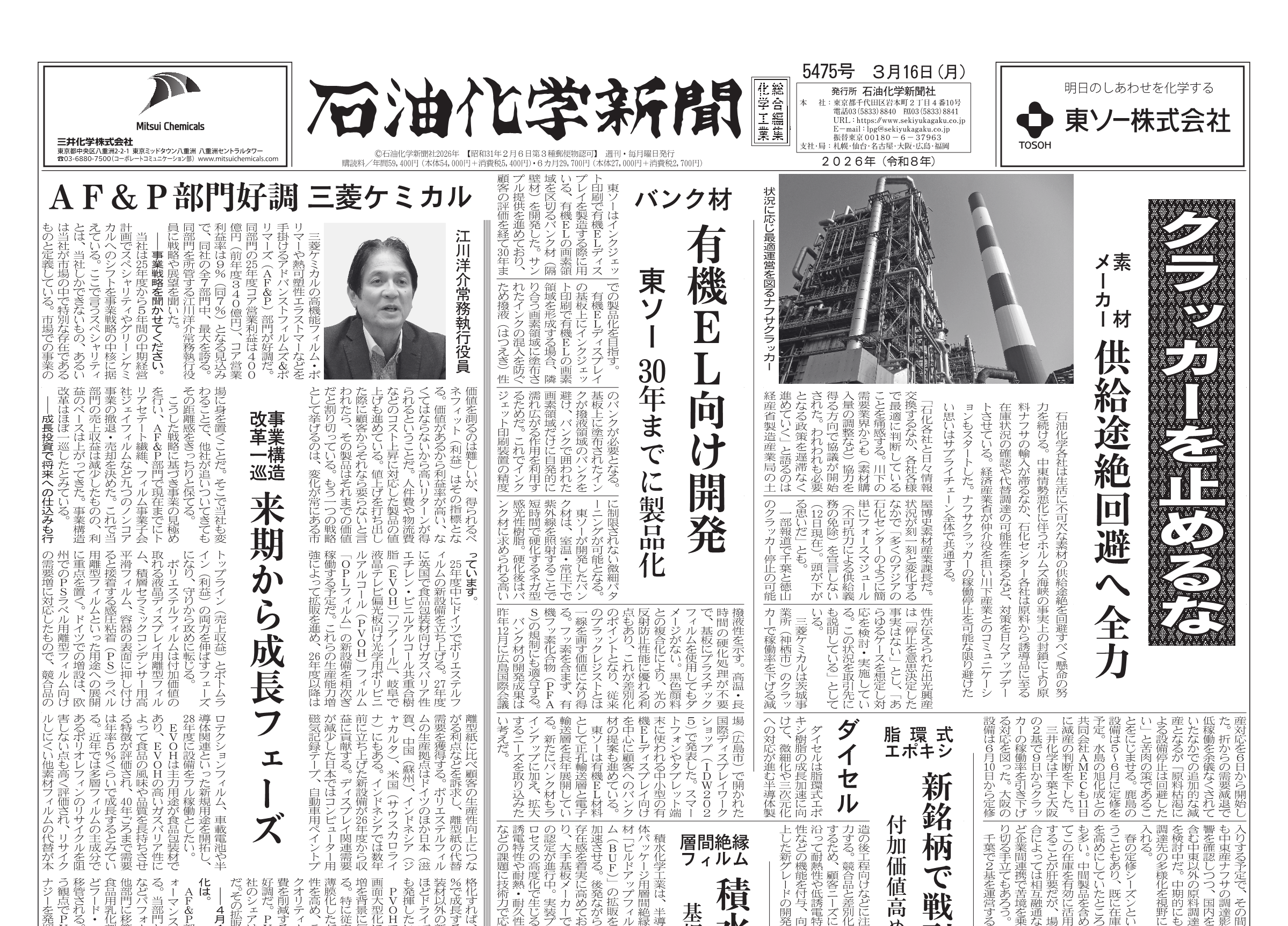 石油化学新聞 5475号（2026.3.16） – 株式会社石油化学新聞社