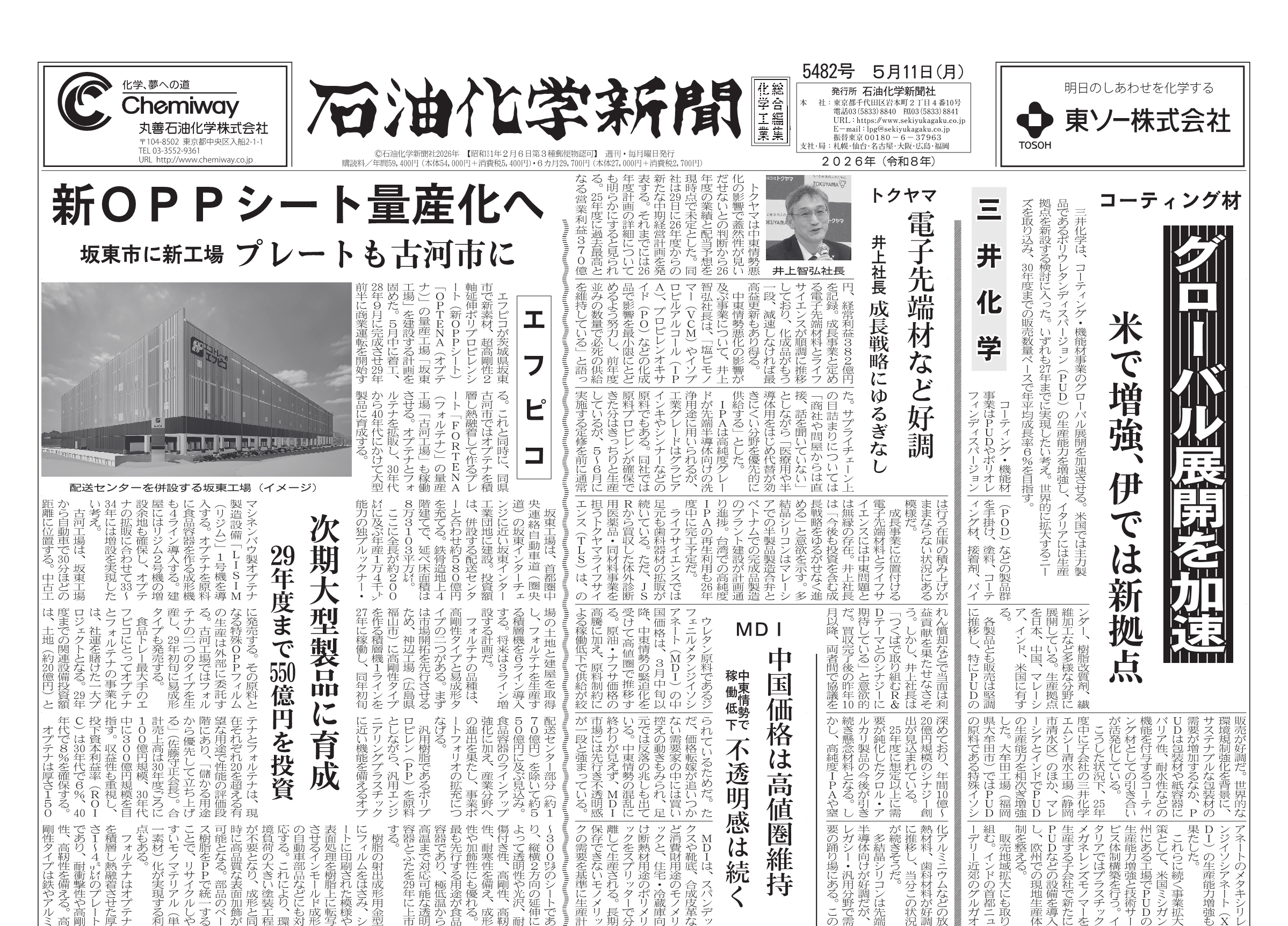 石油化学新聞 5482号（2026.5.11） – 株式会社石油化学新聞社