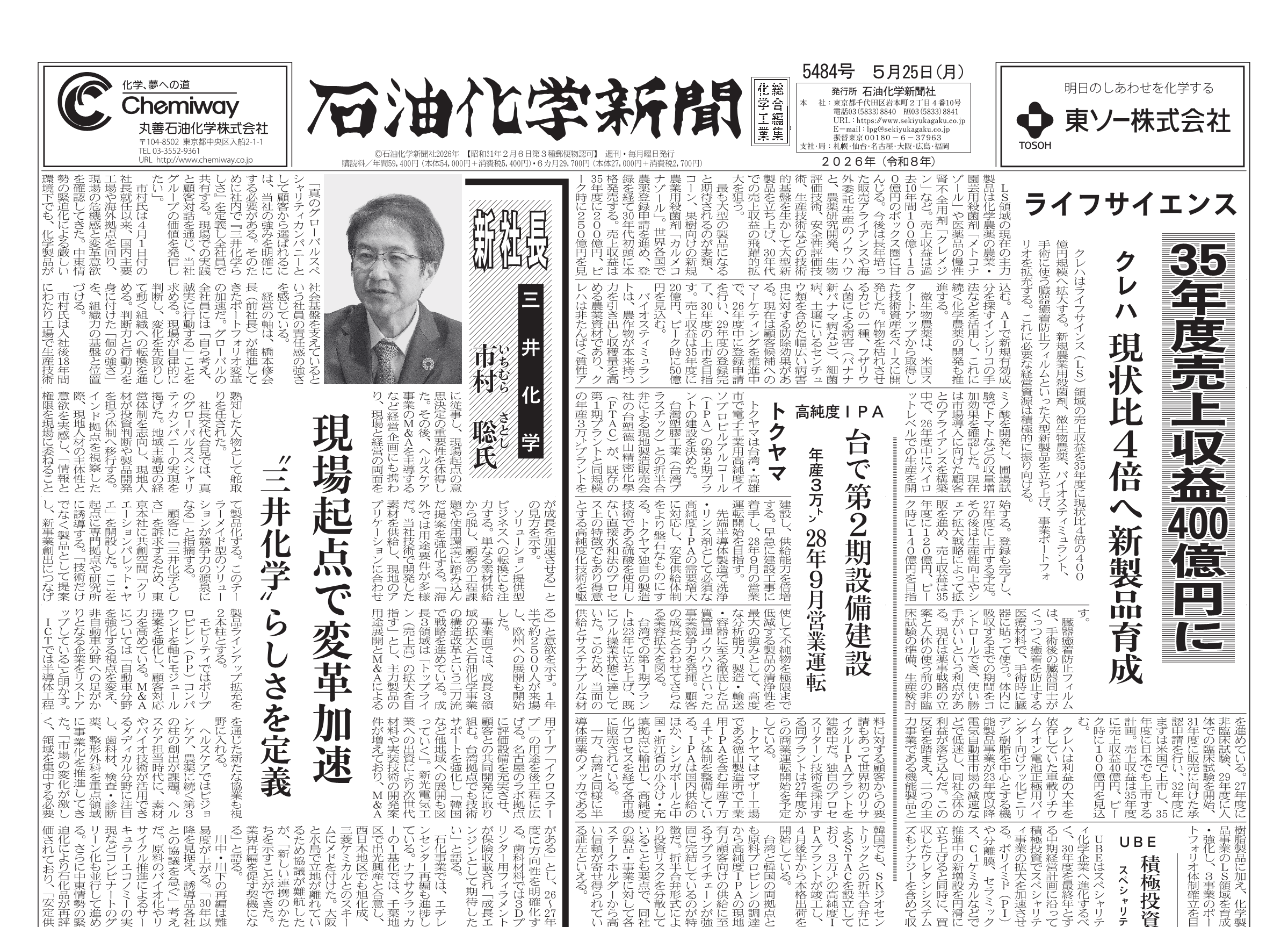 化学2023年6月号〜2024年5月号 石油化学新聞 5484号（2026.5.25） – 株式会社石油化学新聞社