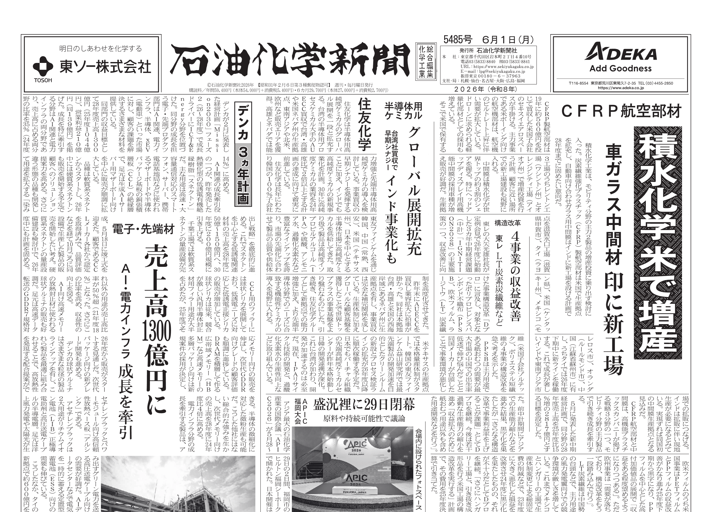 石油化学新聞 5484号（2026.6.1） – 株式会社石油化学新聞社