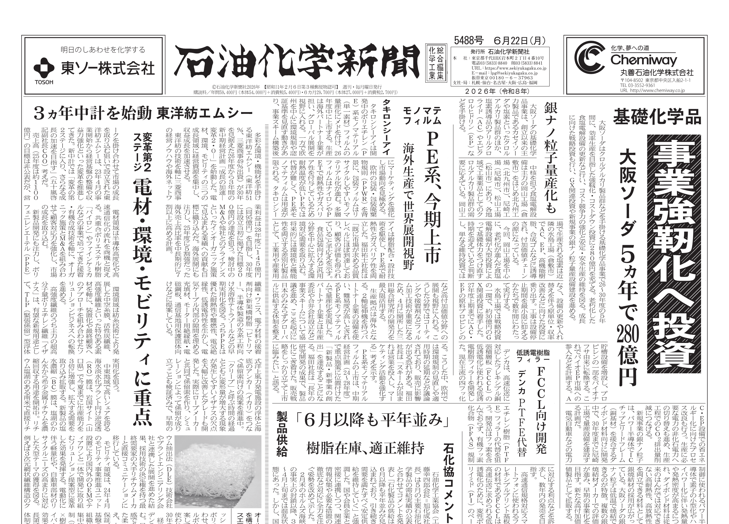 石油化学新聞 5488号（2026.6.22） – 株式会社石油化学新聞社