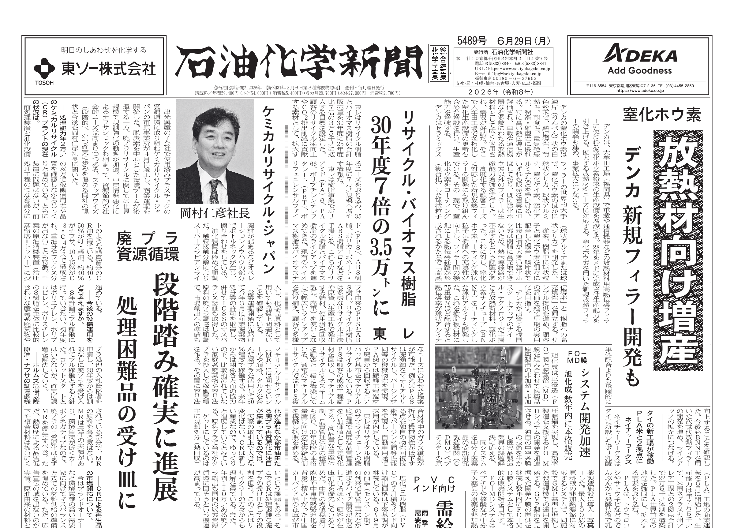 石油化学新聞 5489号（2026.6.29） – 株式会社石油化学新聞社