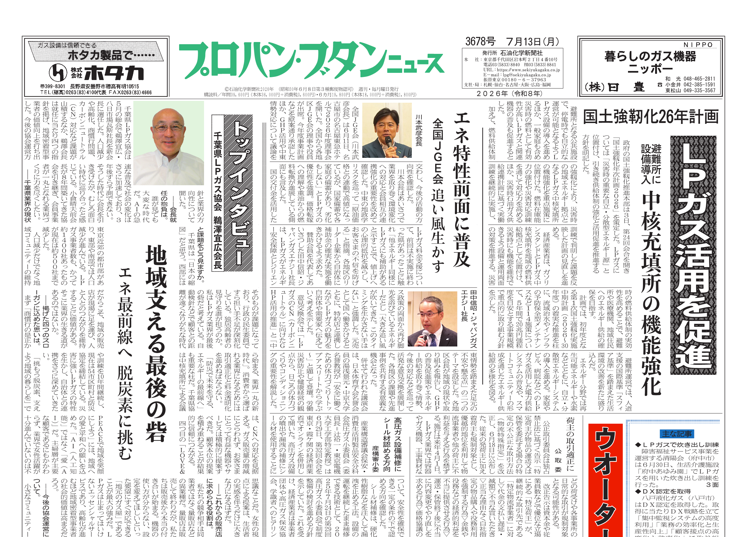 プロパン・ブタンニュース 3678号（2026.7.13） – 株式会社石油化学新聞社