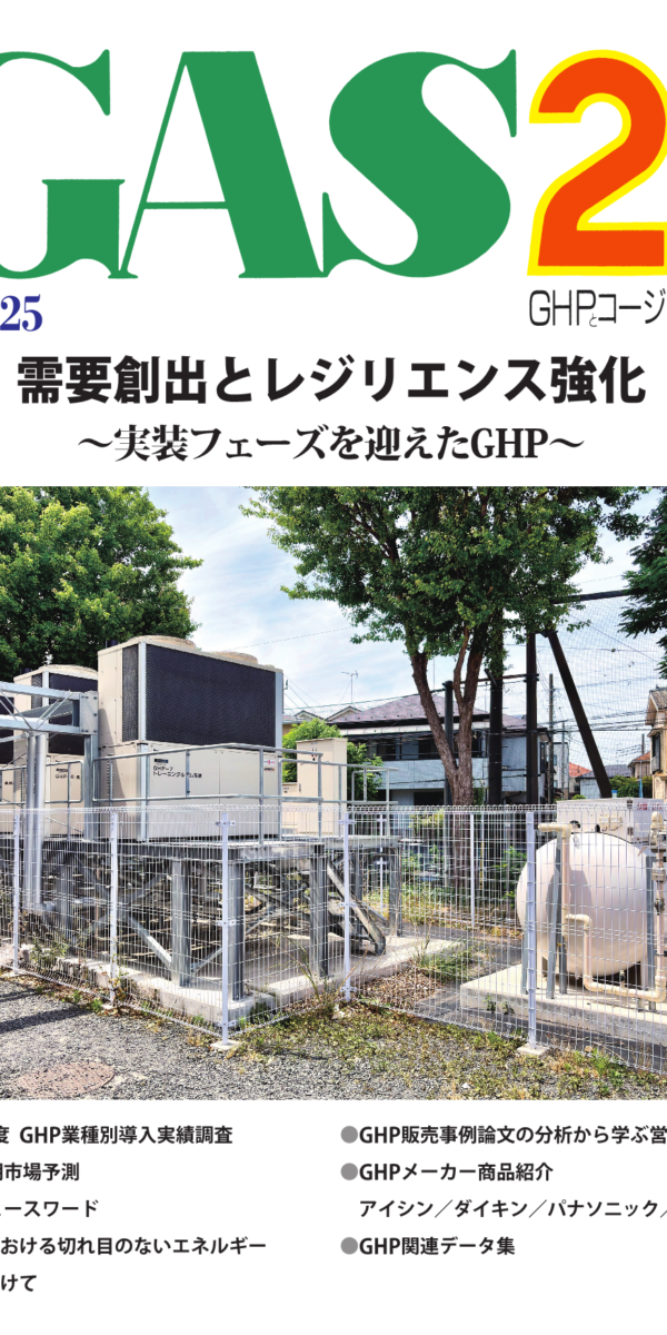 GAS21 vol.25 GHPとコージェネの本