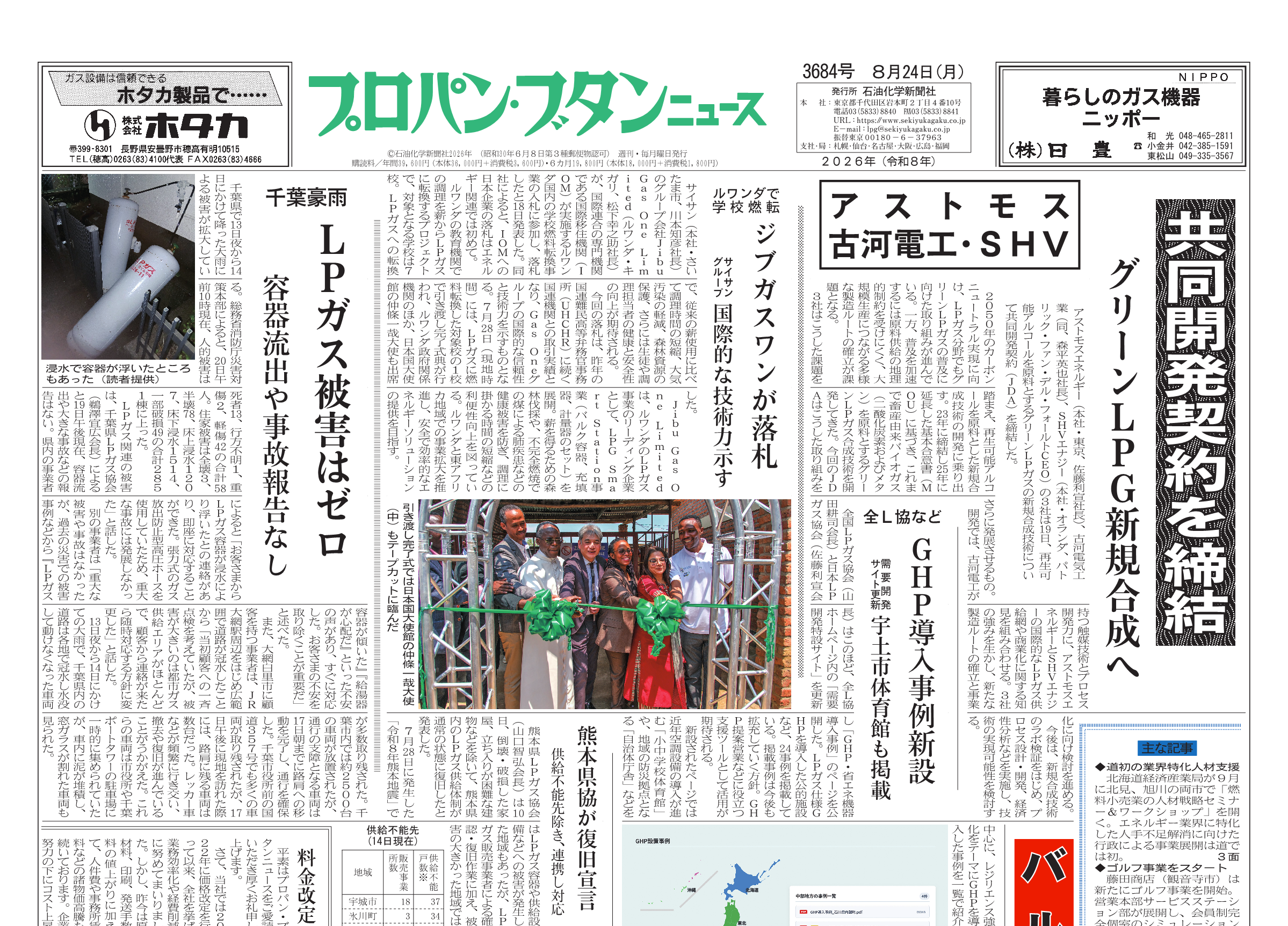 プロパン・ブタンニュース 3684号（2026.8.24） – 株式会社石油化学新聞社